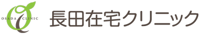 長田在宅クリニック